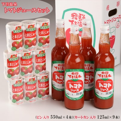 下呂温泉トマトジュースセット(瓶入り 550ml×4本・カートカン入り 125ml×9)【12-1】