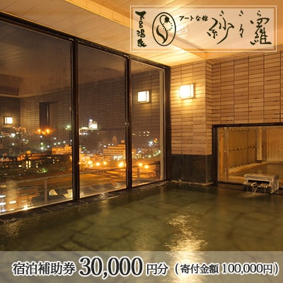  下呂温泉 【紗々羅】宿泊補助券(30,000円分)【a009-1】
