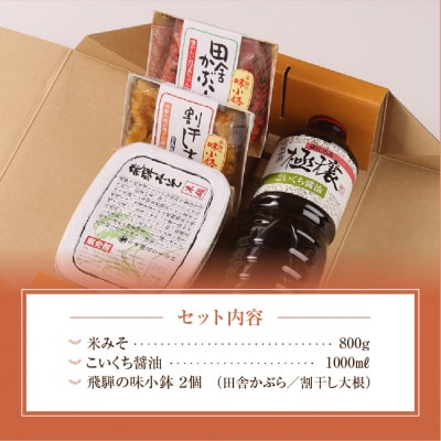 飛騨蔵味セット【こいくち醤油1本・蔵出し生みそ800g・飛騨の味小鉢2個】【3-2】