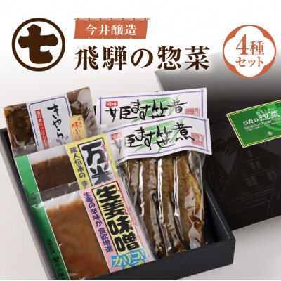 ひだの惣菜(姫ます笹煮2袋・きゃらぶき1袋・生姜味噌1袋・万米醤1袋)【3-4】