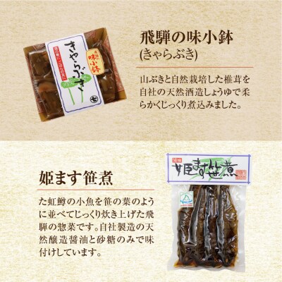 ひだの惣菜(姫ます笹煮2袋・きゃらぶき1袋・生姜味噌1袋・万米醤1袋)【3-4】