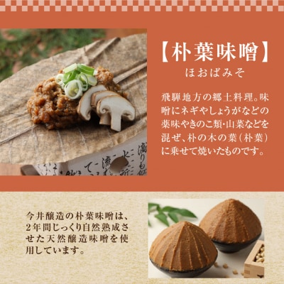 朴葉味噌セット(野菜入味付味噌・卓上コンロ・台・金網・朴葉・固形燃料付)【3-5】