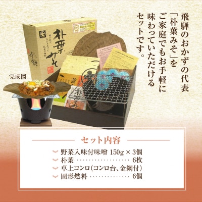 朴葉味噌セット(野菜入味付味噌・卓上コンロ・台・金網・朴葉・固形燃料付)【3-5】