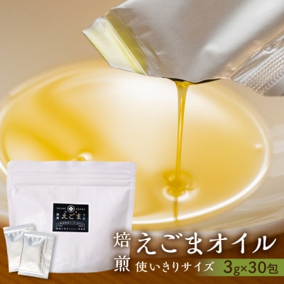 焙煎食用えごまオイル(純飛騨産)えごま油 エゴマ 個包【40-1】