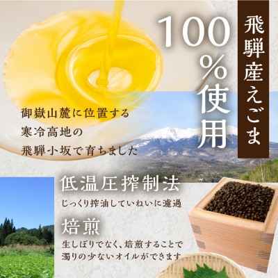 焙煎食用えごまオイル(純飛騨産)えごま油 エゴマ 個包【40-1】