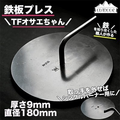 鉄板プレス「TFオサエちゃん」 (厚さ9mm)【58-2】
