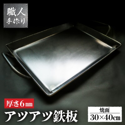 アツアツ鉄板 ファミリーサイズ (厚さ6mm) (焼面30cmx40cm)【58-4】
