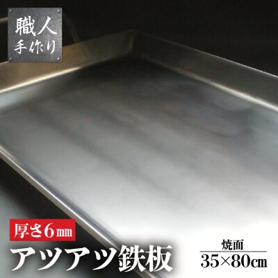 アツアツ鉄板 お祭り屋台サイズ(厚さ6mm)(焼面35cmx80cm)【58-6】