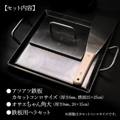 鉄板 カセットコンロサイズ(厚さ6mm)オサエちゃん 角大(厚さ9mm)鉄板用ヘラセット【58-7】