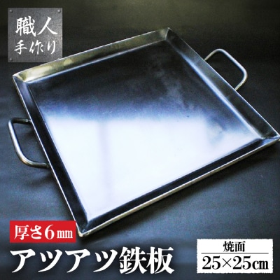 アツアツ鉄板 カセットコンロサイズ (厚さ6mm) (焼面  25cmx25cm)【58-3】