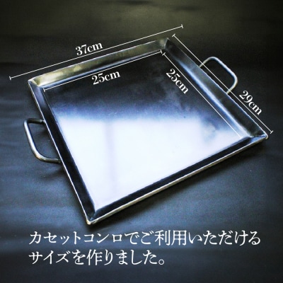 アツアツ鉄板 カセットコンロサイズ (厚さ6mm) (焼面  25cmx25cm)【58-3】