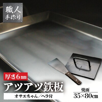 鉄板 お祭り屋台サイズ(厚さ6mm)オサエちゃん 角大(厚さ9mm)鉄板用ヘラセット【58-10】
