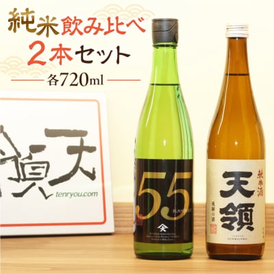 【年内発送】【天領酒造】「純米 飲みくらべ」Aセット お酒 日本酒【2-1n】