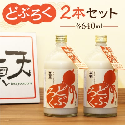 【天領酒造】「どぶろく」2本セット お酒 【2-3】