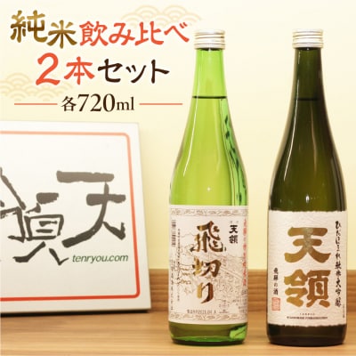 【天領酒造】「純米 飲みくらべ」Bセット 日本酒 お酒【2-4】