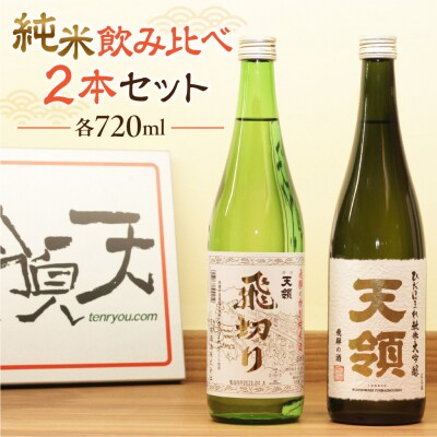 【年内順次発送】【天領酒造】「純米 飲みくらべ」Bセット 日本酒 お酒【2-4n】
