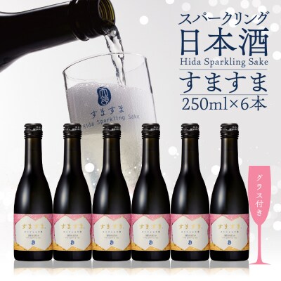 【天領酒造】「すますま・グラス」セット お酒 日本酒【2-6】