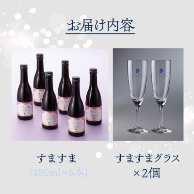 【天領酒造】「すますま・グラス」セット お酒 日本酒【2-6】