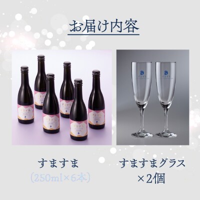 【年内順次発送】【天領酒造】「すますま・グラス」セット お酒 日本酒【2-6n】