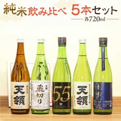 【天領酒造】「純米　飲みくらべ」Dセット お酒 日本酒【2-15】