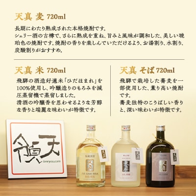 【天領酒造】「天真　焼酎飲みくらべ」セット お酒【2-7】