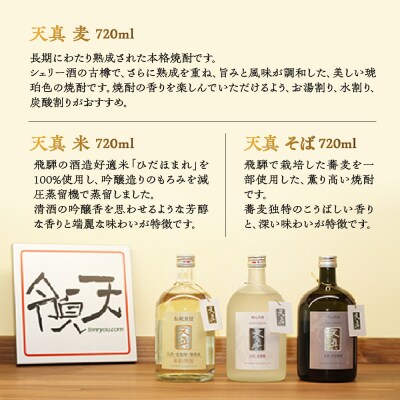 【天領酒造】「天真　焼酎飲みくらべ」セット お酒【2-7】