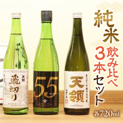 【年内順次発送】【天領酒造】「純米 飲みくらべ」Cセット お酒 日本酒【2-13n】