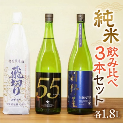 【年内発送】【天領酒造】「純米　飲みくらべ」Eセット 1.8L お酒 日本酒【2-17n】