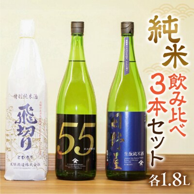 【天領酒造】「純米　飲みくらべ」Eセット 1.8L お酒 日本酒【2-17】
