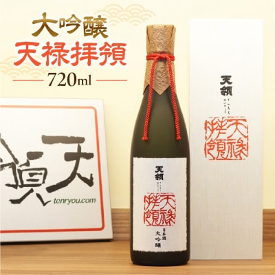 【天領酒造】「大吟醸  天禄拝領  720ml」お酒 日本酒【2-14】