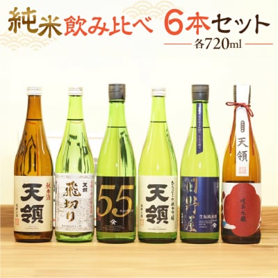 【天領酒造】「純米　飲みくらべ」Fセット お酒 日本酒【2-18】