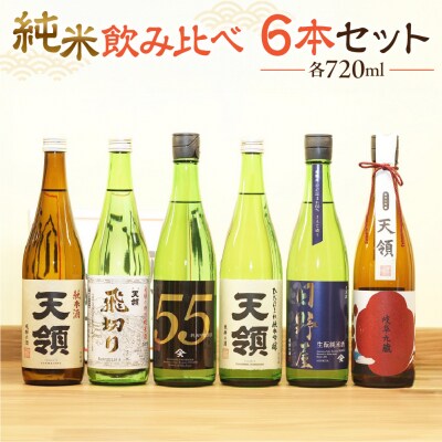 【天領酒造】「純米　飲みくらべ」Fセット お酒 日本酒【2-18】