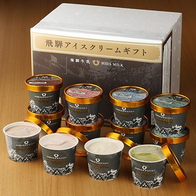 飛騨酪農「飛騨アイスクリームギフト」12個入り(4種類×3個)【25-1】