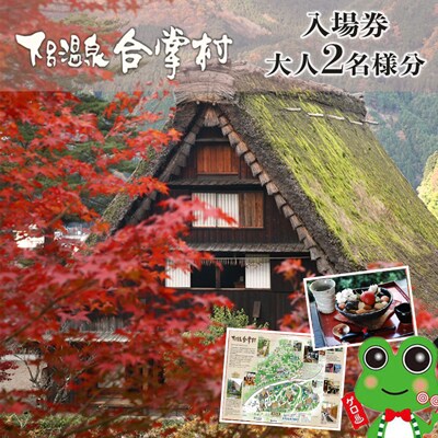 下呂温泉合掌村入場券　2枚【19-1】 | ふるさと納税のお礼品