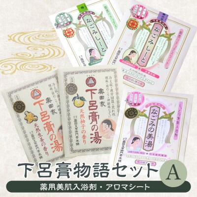 下呂膏物語セットA(下呂膏の湯(柚子,生姜)3包×2,美湯3包×1,なごみしーと4枚×2種【1-1】