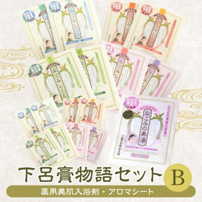 下呂膏物語セットB(下呂膏の湯 各3包×2,なごみしーと4枚×8種)【1-2】