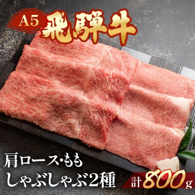 【2026年2月から順次発送】飛騨牛肩ロース・ももしゃぶしゃぶセット各400g【11-21】