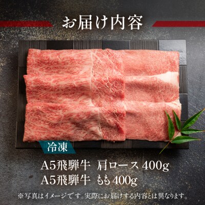 【冷凍】飛騨牛肩ロース・ももしゃぶしゃぶセット　各400g しゃぶしゃぶ用【11-21】