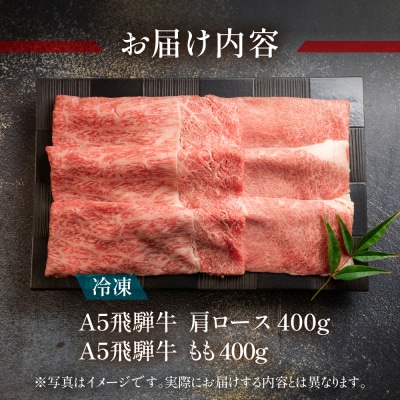 【冷凍】飛騨牛肩ロース・ももしゃぶしゃぶセット　各400g しゃぶしゃぶ用【11-21n】