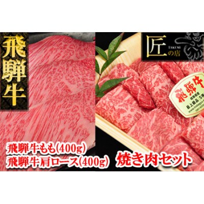飛騨牛肩ロース・もも焼肉セット　各400g【11-22】 | ふるさと納税のお礼品