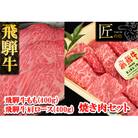 【冷凍】飛騨牛肩ロース・もも焼肉セット　各400g 焼き肉用 牛肉【11-22】