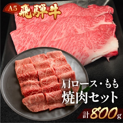 【冷凍】飛騨牛肩ロース・もも焼肉セット　各400g 焼き肉用 牛肉【11-22n】