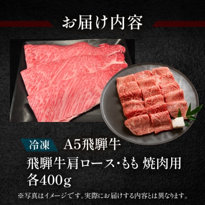 【冷凍】飛騨牛肩ロース・もも焼肉セット　各400g 焼き肉用 牛肉【11-22】