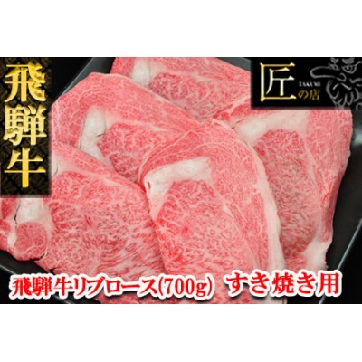 【冷凍】飛騨牛リブロースすき焼きセット　700g(5～6人分)【11-24】