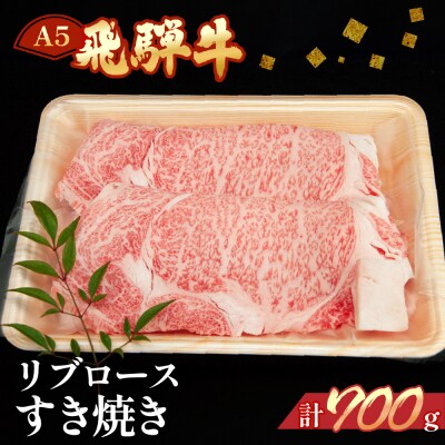 飛騨牛リブロースすき焼きセット 700g(5～6人分)【11-24】