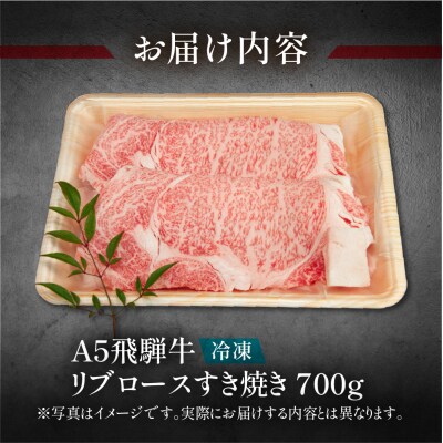 飛騨牛リブロースすき焼きセット 700g(5～6人分)【11-24】