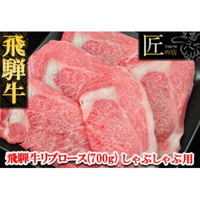 飛騨牛リブロースしゃぶしゃぶ　700g【11-25】 | ふるさと納税のお礼品
