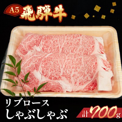 【冷凍】飛騨牛リブロースしゃぶしゃぶ　700g 牛肉 しゃぶしゃぶ用【11-25n】