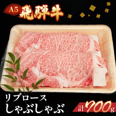 【2026年2月から順次発送】飛騨牛リブロースしゃぶしゃぶ700g しゃぶしゃぶ用【11-25】
