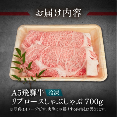 【冷凍】飛騨牛リブロースしゃぶしゃぶ　700g 牛肉 しゃぶしゃぶ用【11-25n】